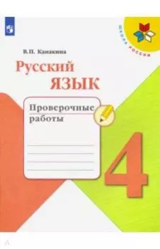 Русский язык. 4 класс. Проверочные работы. ФГОС