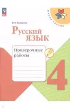 Русский язык. 4 класс. Проверочные работы. ФГОС