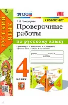 Русский язык. 4 класс. Проверочные работы к учебнику В. П. Канакиной, В. Г. Горецкого. ФГОС