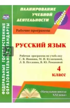 Русский язык. 4 класс. Рабочая программа по учебнику С.В.Иванова и др. ФГОС
