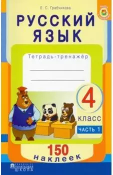 Русский язык. 4 класс. Рабочая тетрадь +150 наклеек. В 2-х частях. Часть 1