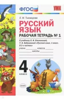 Русский язык. 4 класс. Рабочая тетрадь № 1 к учебнику Л. Ф. Климановой, Т. В. Бабушкиной. ФГОС
