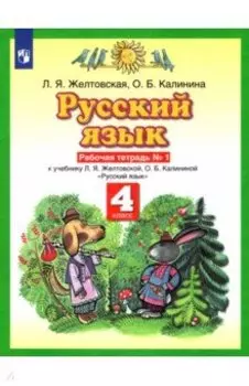 Русский язык. 4 класс. Рабочая тетрадь к учебнику Л.Я. Желтовской, О.Б. Калининой. Часть 1