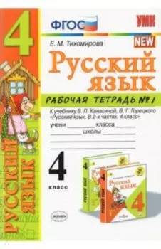 Русский язык. 4 класс. Рабочая тетрадь № 1 к учебнику В.П. Канакиной, В.Г. Горецкого. ФГОС