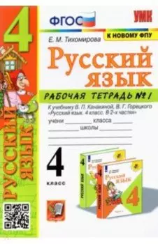 Русский язык. 4 класс. Рабочая тетрадь к учебнику В.П. Канакиной и др. В 2-х частях. Часть1. ФГОС