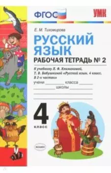 Русский язык. 4 класс. Рабочая тетрадь № 2. К учебнику Климановой и Бабушкиной. ФГОС