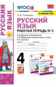 Русский язык. 4 класс. Рабочая тетрадь №2 к учебнику Л.Ф. Климановой, Т.В. Бабушкиной