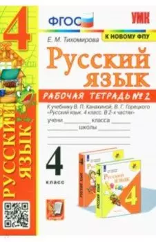 Русский язык. 4 класс. Рабочая тетрадь к учебнику В.П. Канакиной и др. В 2-х частях. Часть 2. ФГОС