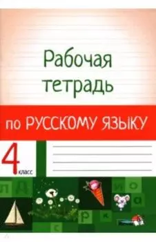 Русский язык. 4 класс. Рабочая тетрадь