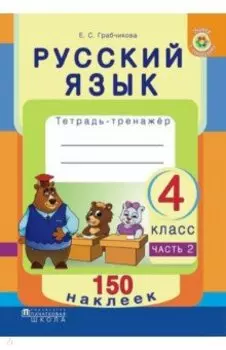 Русский язык. 4 класс. Рабочая тетрадь. Часть 2. 150 наклеек