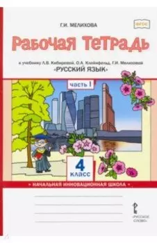Русский язык. 4 класс. Рабочая тетрадь к учебнику Л.В. Кибиревой и др. В 2-х частях. ФГОС