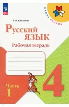 Русский язык. 4 класс. Рабочая тетрадь. В 2-х частях. Часть 1. ФГОС
