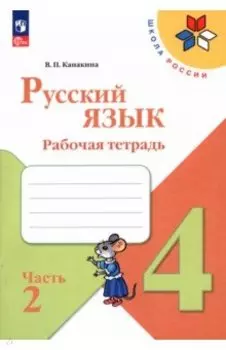 Русский язык. 4 класс. Рабочая тетрадь. В 2-х частях. Часть 2. ФГОС
