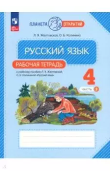 Русский язык. 4 класс. Рабочая тетрадь. В 2-х частях. Часть 2. ФГОС