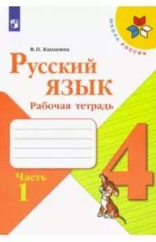Русский язык. 4 класс. Рабочая тетрадь. В 2-х частях. ФГОС