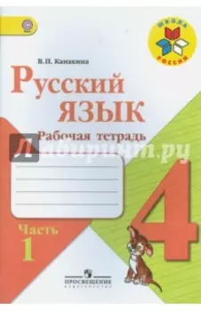 Русский язык. 4 класс. Рабочая тетрадь. В 2-х частях. ФГОС