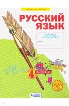 Русский язык. 4 класс. Рабочая тетрадь. Часть 2. ФГОС