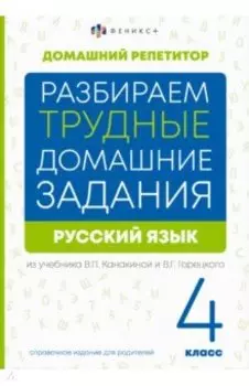 Русский язык. 4 класс. Разбираем трудные домашние задания. Справочное издание для родителей