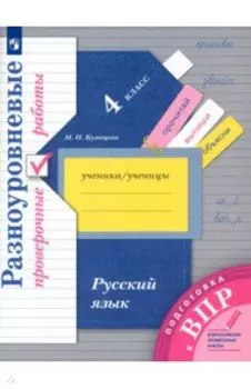 Русский язык. 4 класс. Разноуровневые проверочные работы. ФГОС