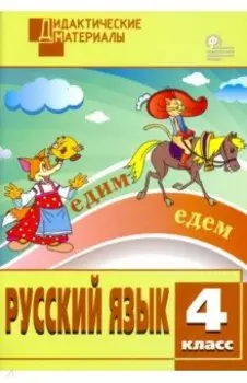 Русский язык. 4 класс. Разноуровневые задания. ФГОС