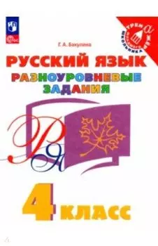 Русский язык. 4 класс. Разноуровневые задания. ФГОС