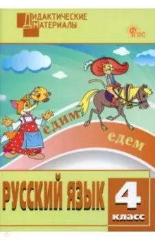 Русский язык. 4 класс. Разноуровневые задания. ФГОС