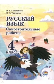 Русский язык. 4 класс. Самостоятельные работы