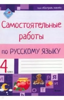 Русский язык. 4 класс. Самостоятельные работы