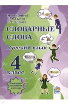 Русский язык. 4 класс. Словарные слова
