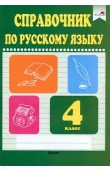 Русский язык. 4 класс. Справочник