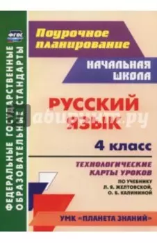 Русский язык. 4 класс. Технологические карты уроков по учебнику Л.Я.Желтовской, О.Б Калининой. ФГОС