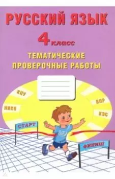 Русский язык. 4 класс. Тематические проверочные работы. Учебное пособие