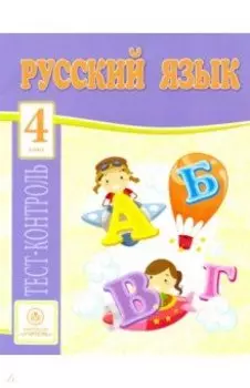 Русский язык. 4 класс. Тест-контроль. ФГОС