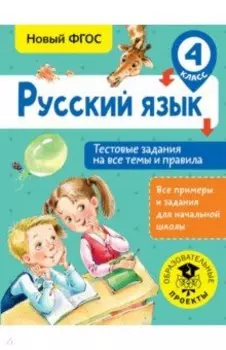 Русский язык. 4 класс. Тестовые задания на все темы и правила. ФГОС