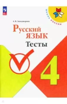Русский язык. 4 класс. Тесты