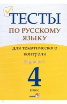 Русский язык. 4 класс. Тесты для тематического контроля. Вариант 1