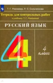 Русский язык. 4 класс. Тетрадь для контрольных работ к учебнику Т. Г. Рамзаевой. ФГОС