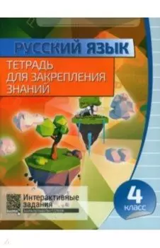 Русский язык. 4 класс. Тетрадь для закрепления знаний