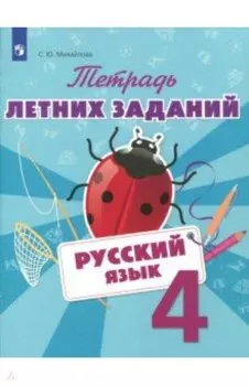 Русский язык. 4 класс. Тетрадь летних заданий