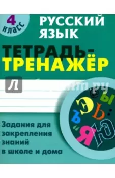 Русский язык. 4 класс. Тетрадь-тренажер