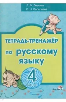 Русский язык. 4 класс. Тетрадь-тренажёр