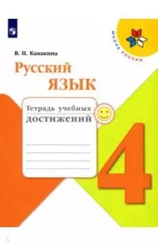 Русский язык. 4 класс. Тетрадь учебных достижений