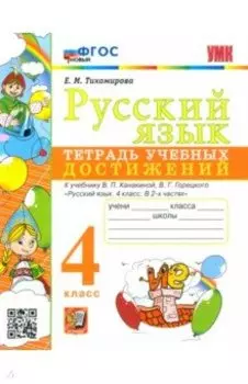 Русский язык. 4 класс. Тетрадь учебных достижений к учебнику В. П. Канакиной, В. Г. Горецкого. ФГОС