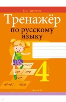 Русский язык. 4 класс. Тренажер