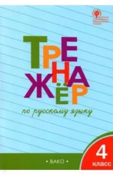 Русский язык. 4 класс. Тренажер. ФГОС