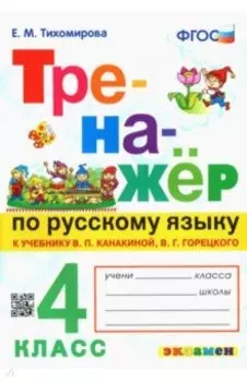 Русский язык. 4 класс. Тренажер к новому учебнику В.П. Канакиной, В.Г. Горецкого. ФГОС