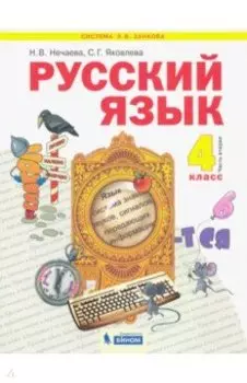 Русский язык. 4 класс. Учебник. В 2-х частях. ФГОС