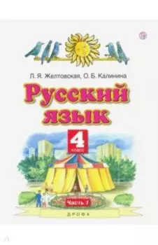 Русский язык. 4 класс. Учебник. В 2-х частях. Часть 1. ФГОС