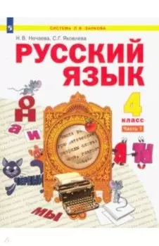 Русский язык. 4 класс. Учебник. В 2-х частях. ФГОС