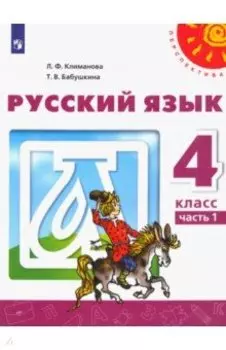 Русский язык. 4 класс. Учебник. В 2-х частях. ФГОС